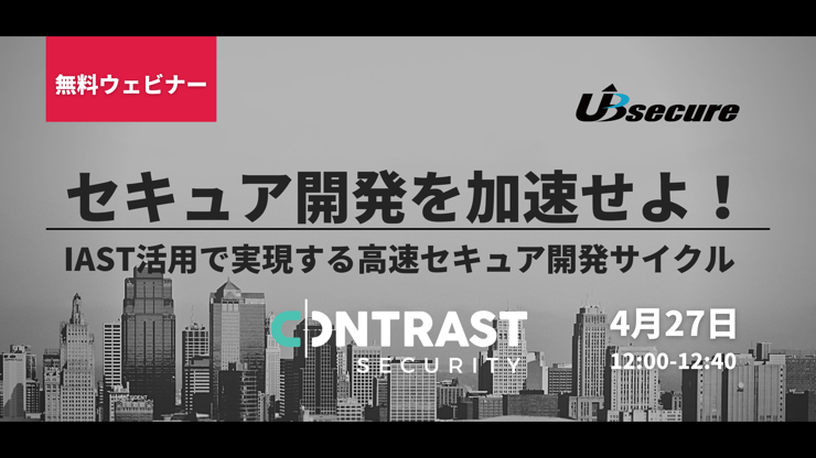 ＜オンラインセミナー＞【セキュア開発を加速せよ！】IAST活用で実現する高速セキュア開発サイクル（追加開催）