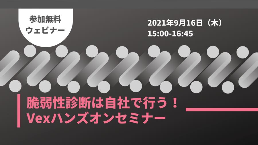 ＜オンライン体験型イベント＞脆弱性診断は自社で行う！Vexハンズオンセミナー