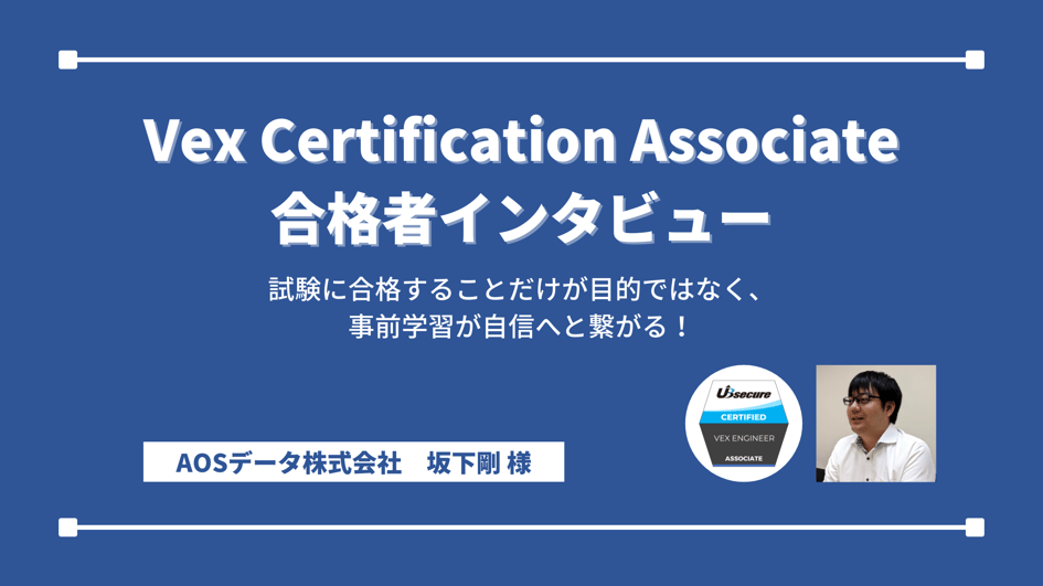 Vex Certification Associate合格者インタビュー ～試験に合格することだけが目的ではなく、事前学習が自信へと繋がる！～