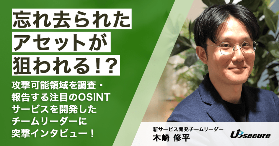 忘れ去られたアセットが狙われる！？攻撃可能領域を調査・報告する注目のOSINTサービスを開発したチームリーダーに突撃インタビュー！