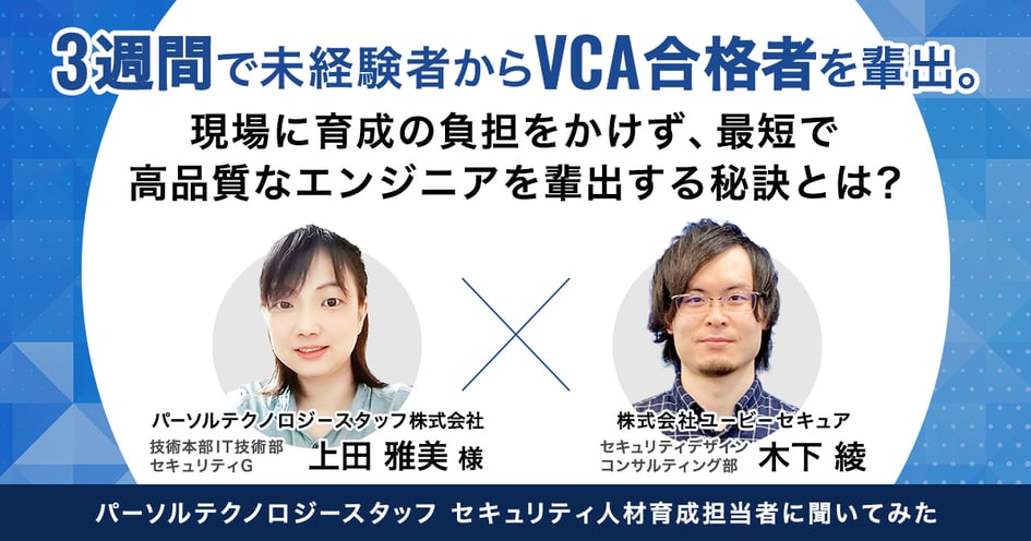 3週間で未経験者からVCA合格者を輩出。現場に育成の負担をかけず、最短で高品質なエンジニアを輩出する秘訣とは？