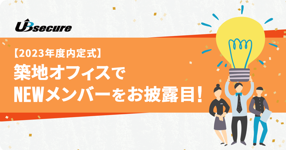 【2023年度入社内定式】築地オフィスでNEWメンバーをお披露目！