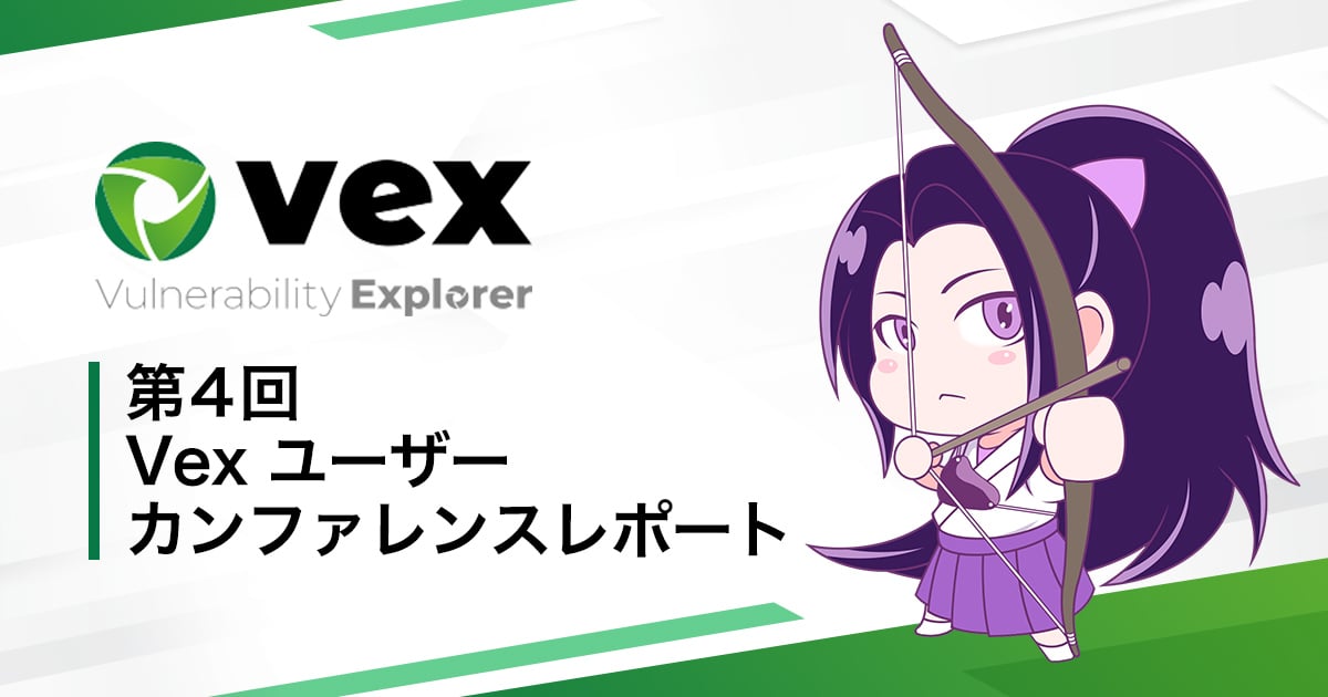第４回 Vex ユーザーカンファレンスレポート