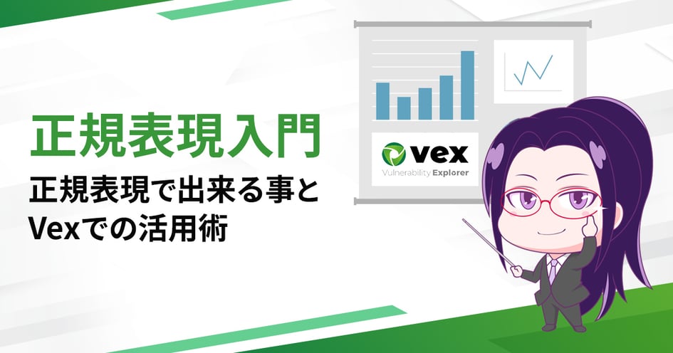 正規表現入門 正規表現で出来る事とVexでの活用術