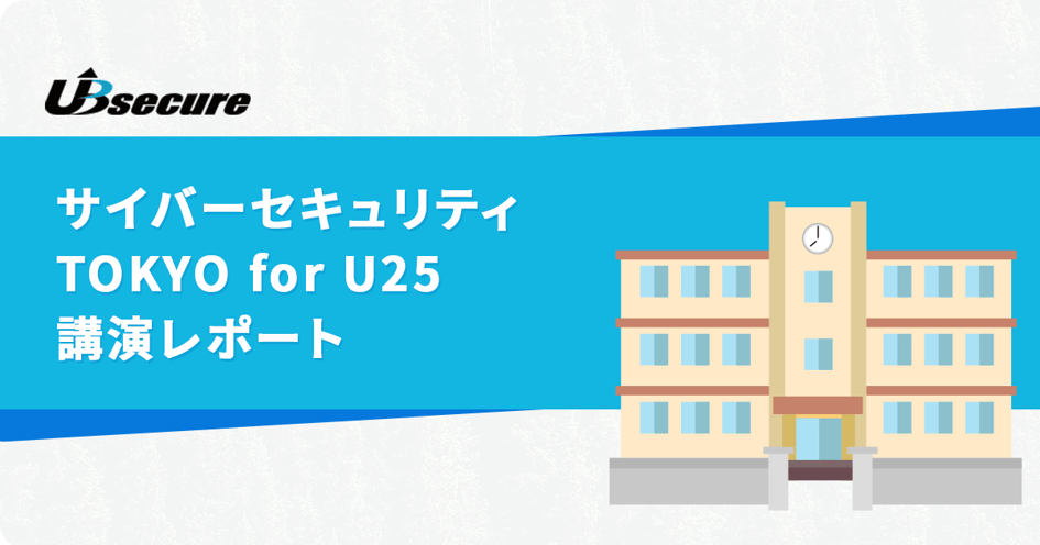 サイバーセキュリティTOKYO for U25 講演レポート