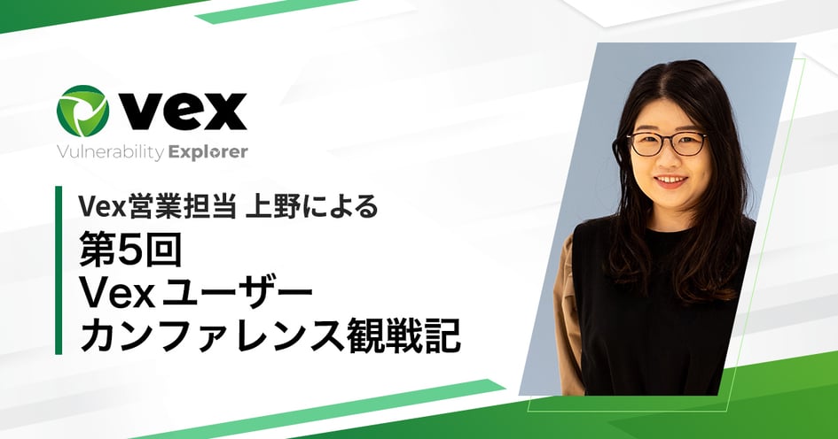 Vex営業担当 上野による「第5回　Vexユーザーカンファレンス」観戦記