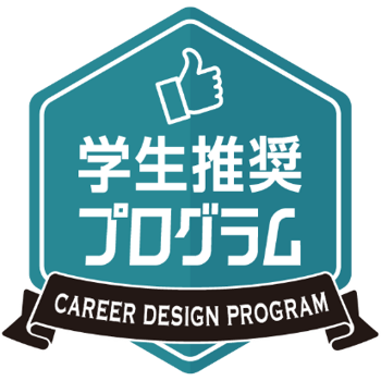 学生推奨プログラム