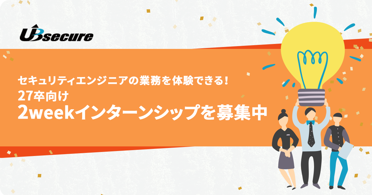 セキュリティエンジニアの業務を体験できる！27卒向け 2weekインターンシップを募集中