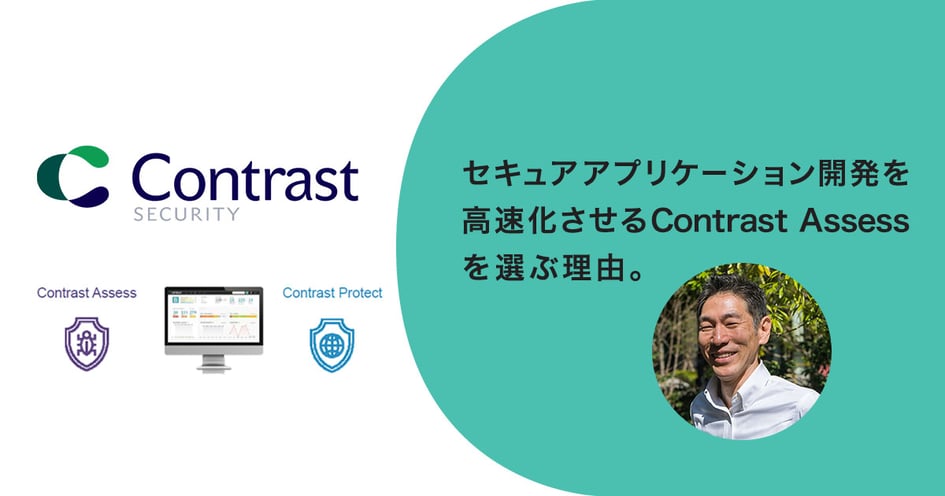 セキュアアプリケーション開発を高速化させるContrast Assessを選ぶ理由