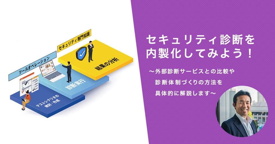 セキュリティ診断を内製化してみよう！～外部診断サービスとの比較や診断体制づくりの方法を具体的に解説します～