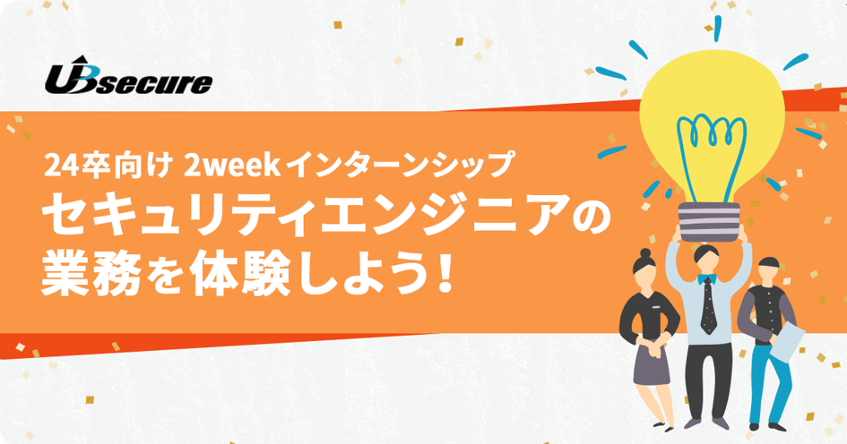 24卒向け2weekインターンシップ｜セキュリティエンジニアの業務を体験しよう！