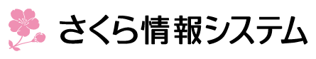 さくら情報システム株式会社様