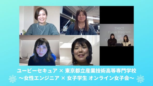 ユービーセキュア 東京都立産業技術高等専門学校 性エンジニア 学 オンライン 会 ユービーセキュア