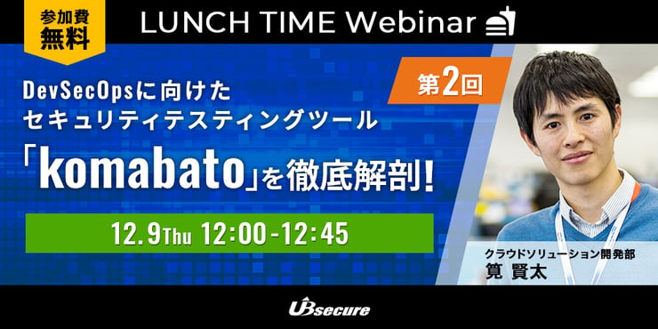 ＜オンラインセミナー＞第2回 DevSecOpsに向けたセキュリティテスティングツール「komabato」を徹底解剖！