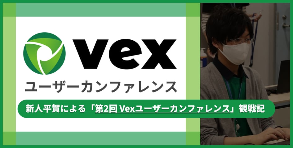 新人平賀による「第2回 Vexユーザーカンファレンス」観戦記