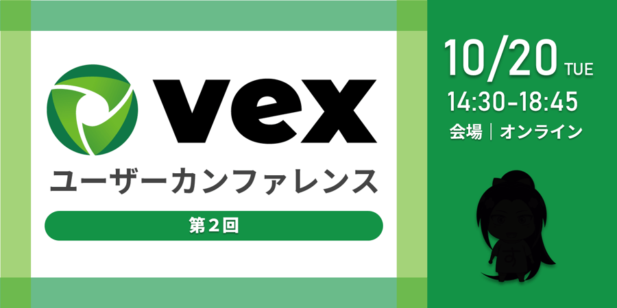 ＜オンライン開催＞第2回　Vexユーザーカンファレンス