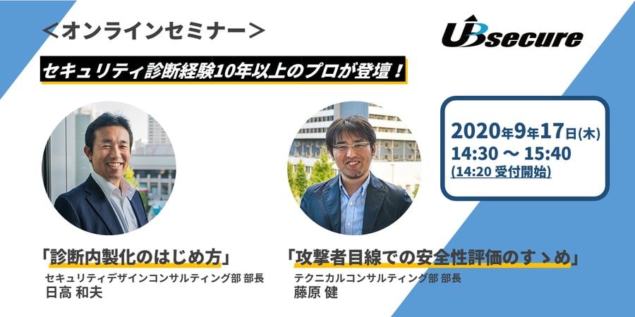 ＜オンラインセミナー＞セキュリティ診断経験10年以上のプロが登壇！「診断内製化のはじめ方」、「攻撃者目線での安全性評価のすゝめ」