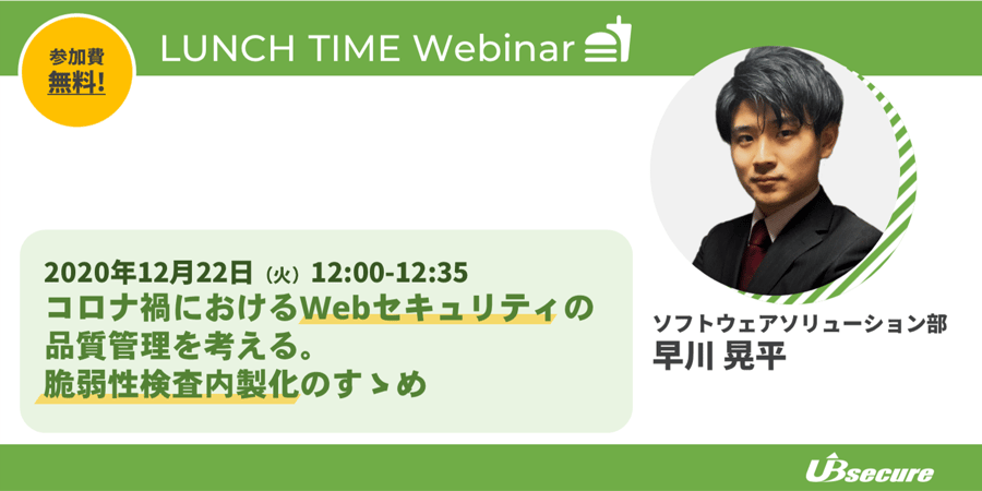 ＜オンラインセミナー＞コロナ禍におけるWebセキュリティの品質管理を考える。脆弱性検査内製化のすゝめ