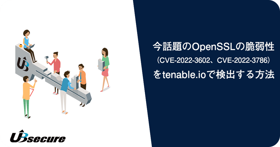 今話題のOpenSSLの脆弱性（CVE-2022-3602、CVE-2022-3786）をtenable.ioで検出する方法