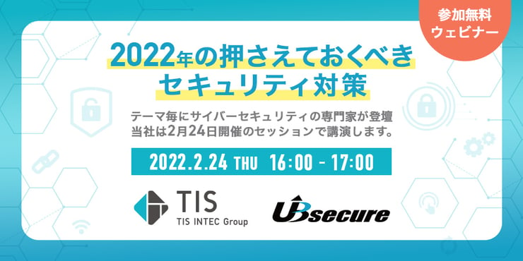 ＜TIS様主催セミナー＞2022年の押さえておくべきセキュリティ対策 ～安全で高速な開発プロセスが求められる今、開発者自身に、手軽にそして主体的にセキュリテストができる武器を！～