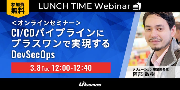 ＜オンラインセミナー＞CI/CDパイプラインにプラスワンで実現するDevSecOps