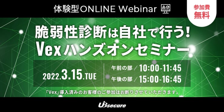 ＜オンライン体験型イベント＞脆弱性診断は自社で行う！Vexハンズオンセミナー