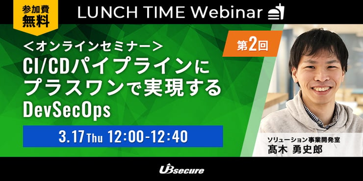 ＜オンラインセミナー＞第2回 CI/CDパイプラインにプラスワンで実現するDevSecOps