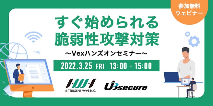 ＜オンラインセミナー＞すぐ始められる脆弱性攻撃対策 ～Vexハンズオンセミナー～