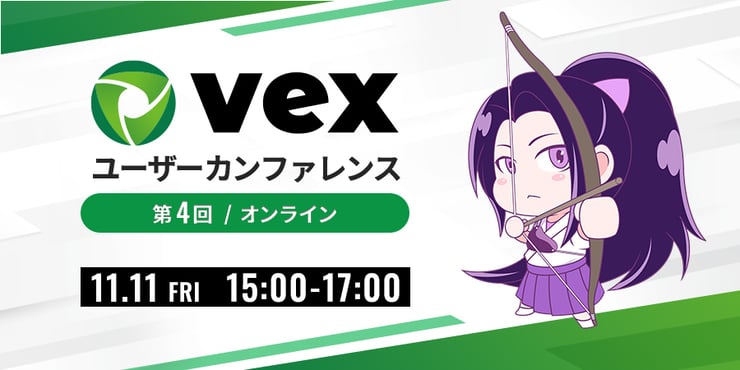 ＜オンライン開催＞第4回　Vexユーザーカンファレンス