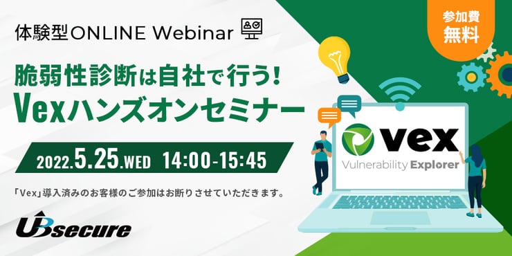 ＜オンライン体験型イベント＞脆弱性診断は自社で行う！Vexハンズオンセミナー