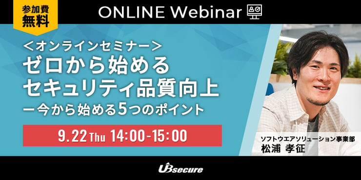 ＜オンラインセミナー＞ゼロから始めるセキュリティ品質向上 ー 今から始める5つのポイント