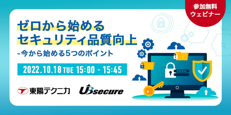 ＜東陽テクニカ ソフトウェア・ソリューション様主催セミナー＞ゼロから始めるセキュリティ品質向上- 今から始める5つのポイント