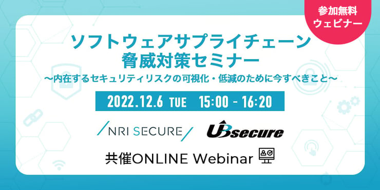 ＜オンラインセミナー＞ソフトウェアサプライチェーン脅威対策セミナー ～内在するセキュリティリスクの可視化・低減のために今すべきこと～