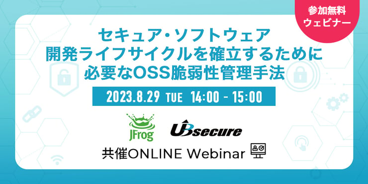 ＜オンラインセミナー＞セキュア・ソフトウェア開発ライフサイクルを確立するために必要なOSS脆弱性管理手法