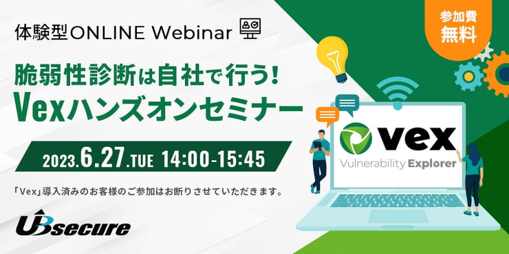 ＜オンライン体験型イベント＞脆弱性診断は自社で行う！Vexハンズオンセミナー