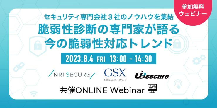 セキュリティ専門会社３社のノウハウを集結　脆弱性診断の専門家が語る今の脆弱性対応トレンド