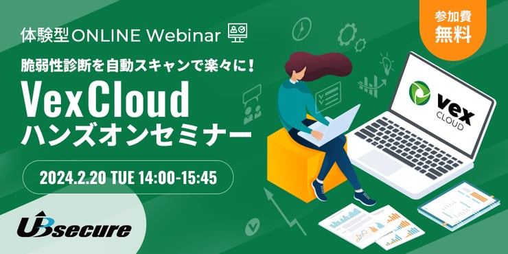 ＜オンライン体験型イベント＞脆弱性診断を自動スキャンで楽々に！VexCloudハンズオンセミナー