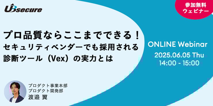 【オンラインセミナー】プロ品質ならここまでできる！セキュリティベンダーでも採用される診断ツール（Vex）の実力とは