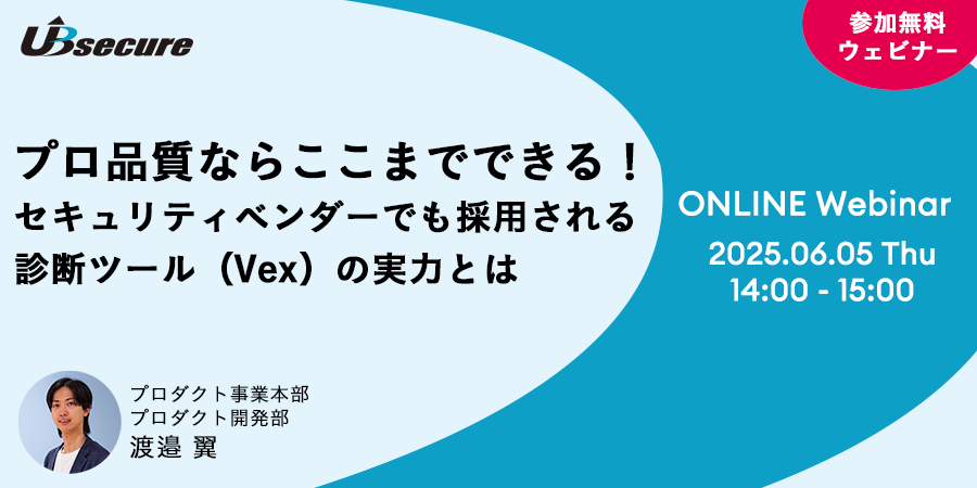 【オンラインセミナー】プロ品質ならここまでできる！セキュリティベンダーでも採用される診断ツール（Vex）の実力とは