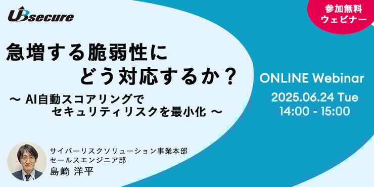 【オンラインセミナー】急増する脆弱性にどう対応するか？ ～AI自動スコアリングでセキュリティリスクを最小化～