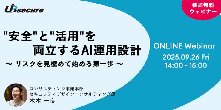 【オンラインセミナー】"安全"と"活用"を両立するAI運用設計～リスクを見極めて始める第一歩～