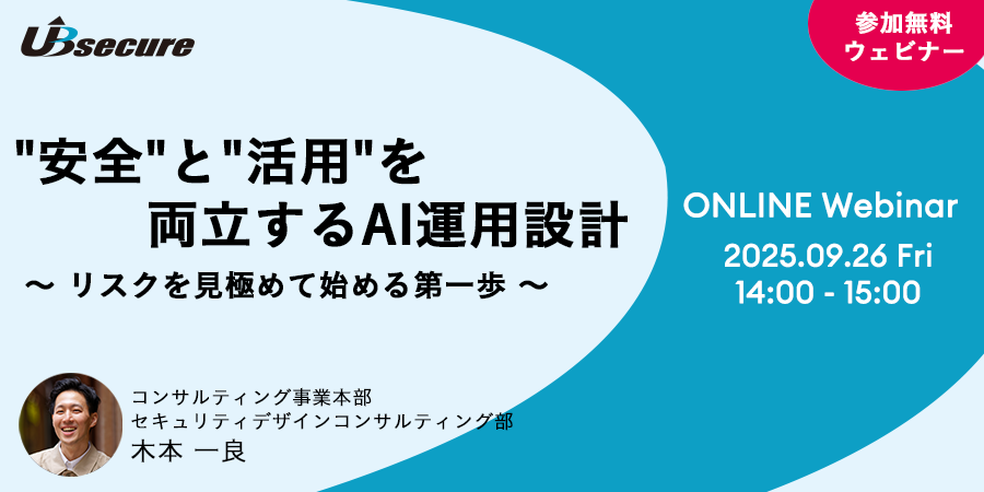 【オンラインセミナー】"安全"と"活用"を両立するAI運用設計～リスクを見極めて始める第一歩～
