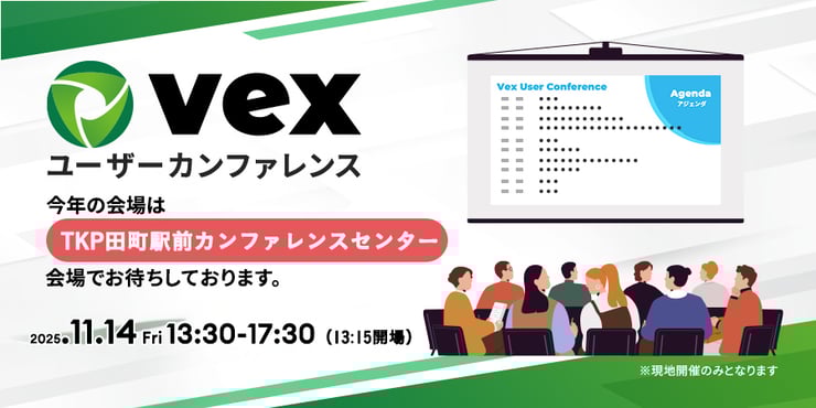 第7回 Vexユーザーカンファレンス
