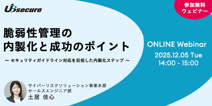 【オンラインセミナー】脆弱性管理の内製化と成功のポイント ～セキュリティガイドライン対応を目指した内製化ステップ～