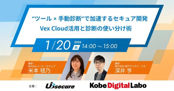 【共催セミナー】“ツール × 手動診断”で加速するセキュア開発VexCloud活用と診断の使い分け術
