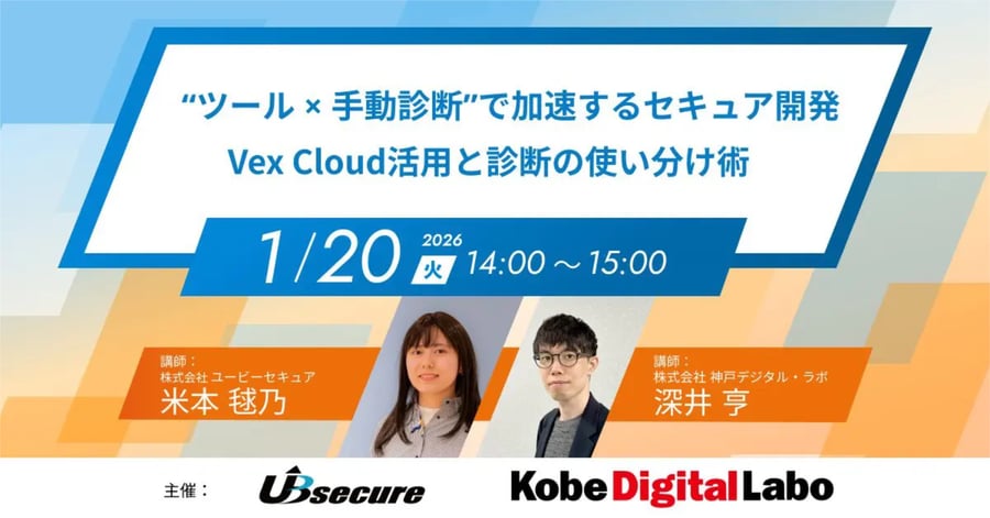 【共催セミナー】“ツール × 手動診断”で加速するセキュア開発VexCloud活用と診断の使い分け術