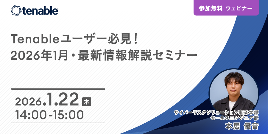 【オンラインセミナー】Tenableユーザー必見！2026年1月 最新情報解説セミナー