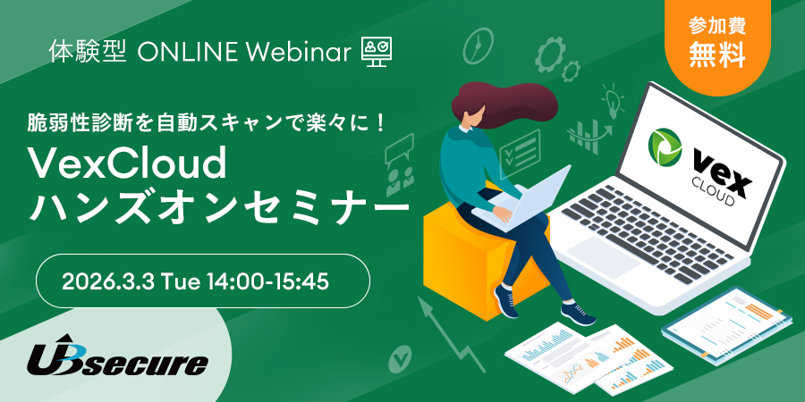 ＜オンライン体験型イベント＞脆弱性診断を自動スキャンで楽々に！VexCloudハンズオンセミナー