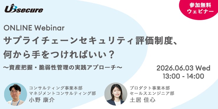 【オンラインセミナー】サプライチェーンセキュリティ評価制度、何から手をつければいい？ ～資産把握・脆弱性管理の実践アプローチ～