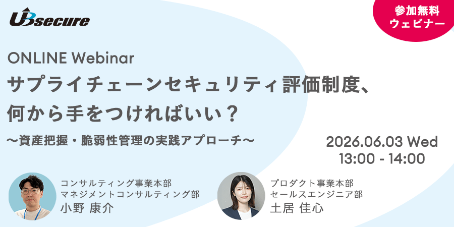 【オンラインセミナー】サプライチェーンセキュリティ評価制度、何から手をつければいい？ ～資産把握・脆弱性管理の実践アプローチ～